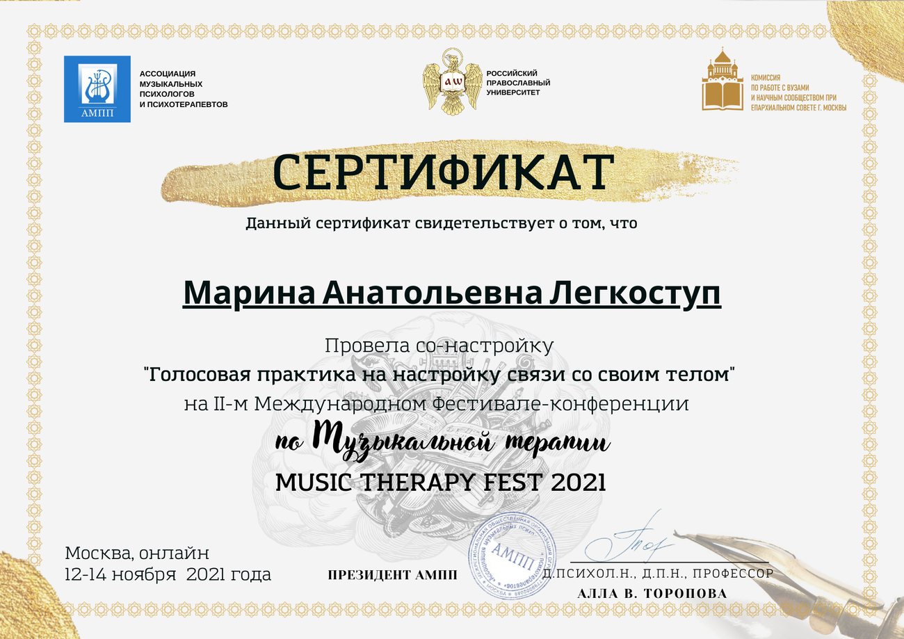 Сертификат Music Therapy Fest 2021