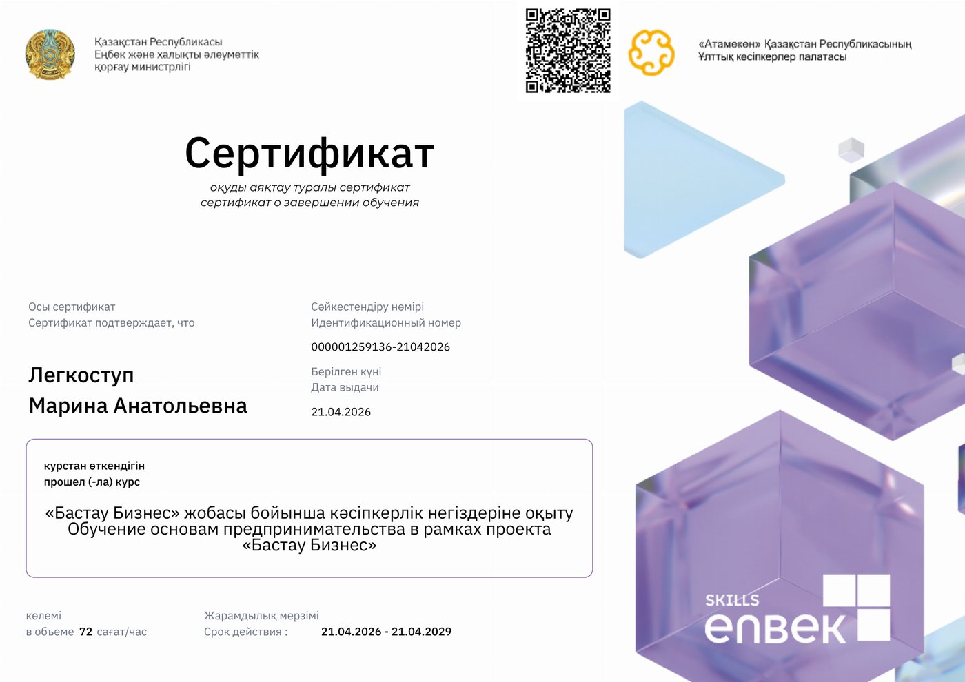 Сертификат Бастау Бизнес