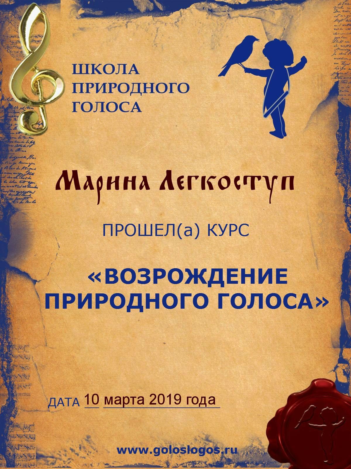 Сертификат Школа природного голоса